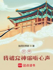 封神我被众神偷听心声! 第510章