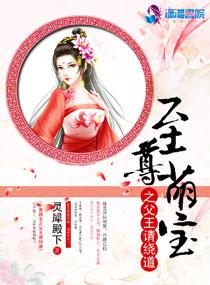 至尊小萌妃免费阅读