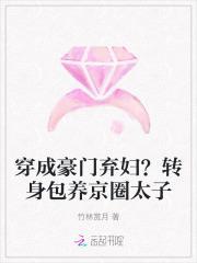 穿成豪门弃夫后