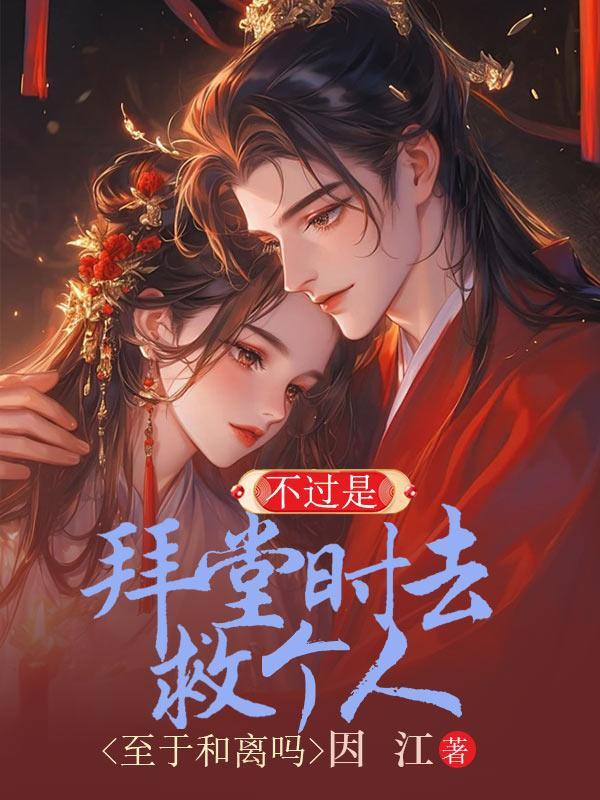 拜过堂算结婚吗