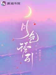 月色撩人下一句可以接什么