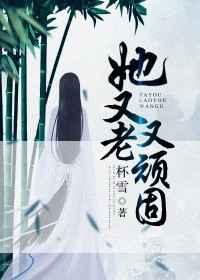 她又老又顽固男主为什么抛弃女主