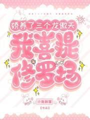 娇养了三个龙傲天我喜提修罗场 小兔刺客