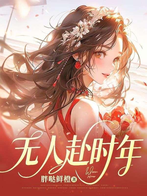 无人赴时年免费
