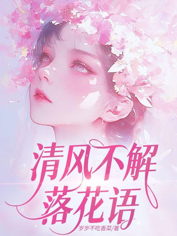 清风不解花语什么意思