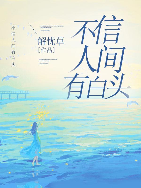 若是眼底无离恨 不信人间有白头