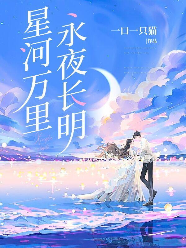 星河万里mv