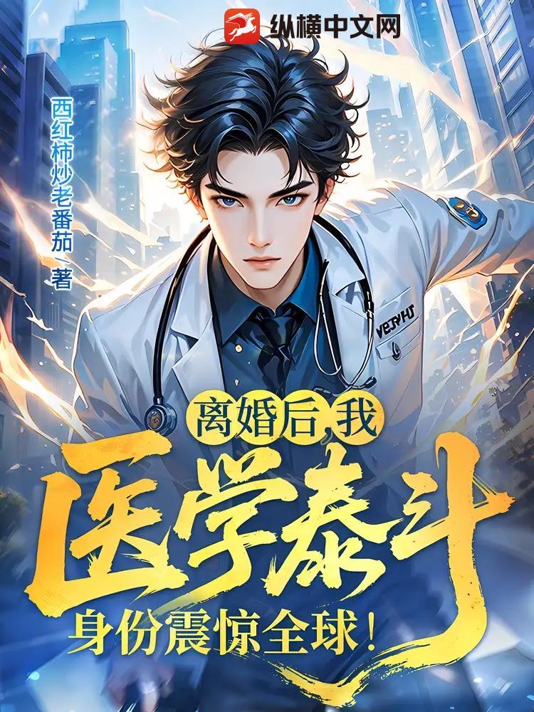 我医学泰斗身份震惊全球!