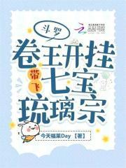 斗罗卷王开挂带飞七宝琉璃宗