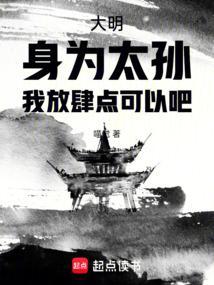 我大明太孙身份被朱元璋曝光