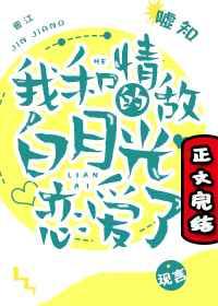 我和情敌的白月光恋爱了1002无标题