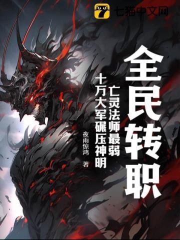 全民转职 死灵法师 我即是天灾