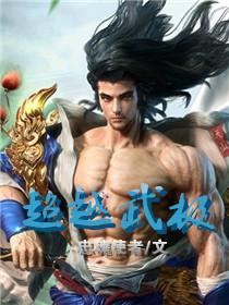 超越武神