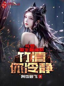 斗罗重生戴维斯竹清你冷静笔趣阁