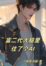 富二代脑癌电影