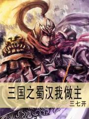 三国之蜀汉我做主笔趣阁