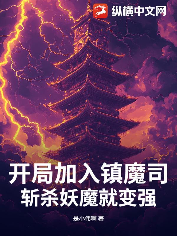 开局加入镇魔司