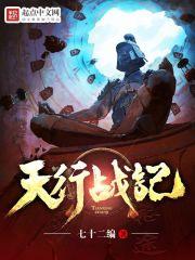 天行战记怎么又断更了