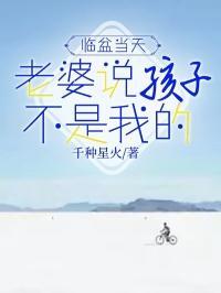 老婆说小孩不是我的