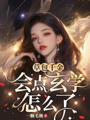 草包千金会点玄学怎么了免费阅读