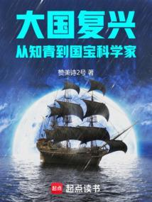 大国复兴从知青到国宝科学家(1-436)