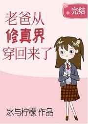 老爸从修真界穿回来了 冰与柠檬