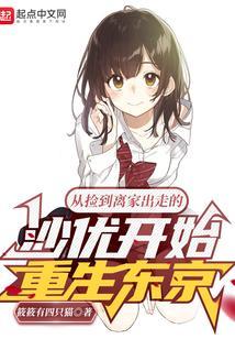 从捡到离家出走的沙优开始重生东京 起点