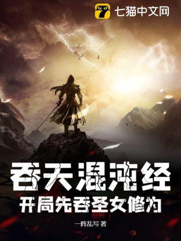 吞天混沌经开局先吞圣女修为书旗网