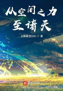 从空间之力至诸天精校