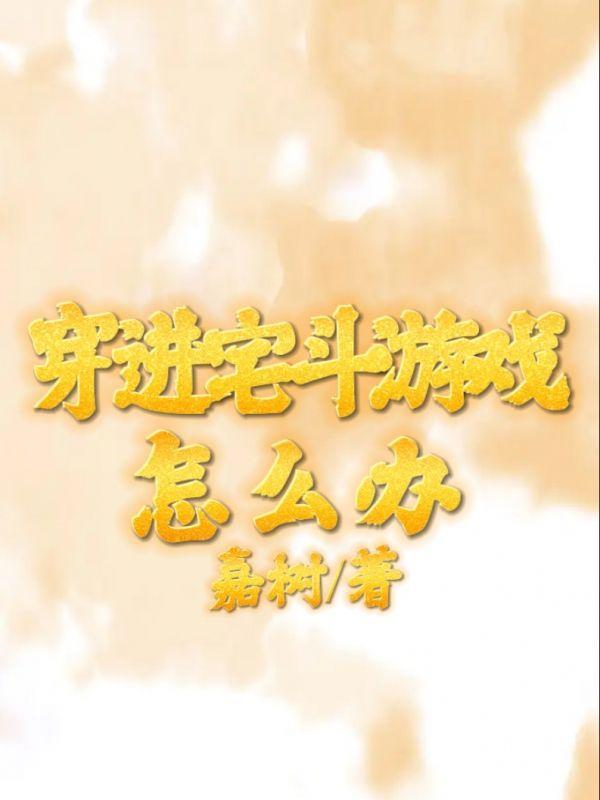 穿越宅斗文完结推荐文笔好