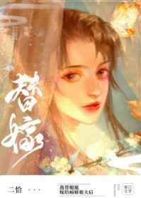 替姐姐嫁给病娇反派后苏禾第几章出现