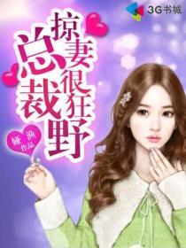 总裁掠爱很强势免费阅读