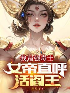 女帝直呼活阎王 星星子