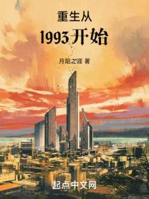 重生从1993开始起点中文网