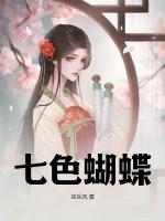 蝴蝶七夹