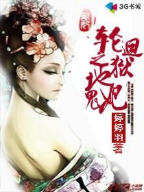 地狱轮回站笔趣阁