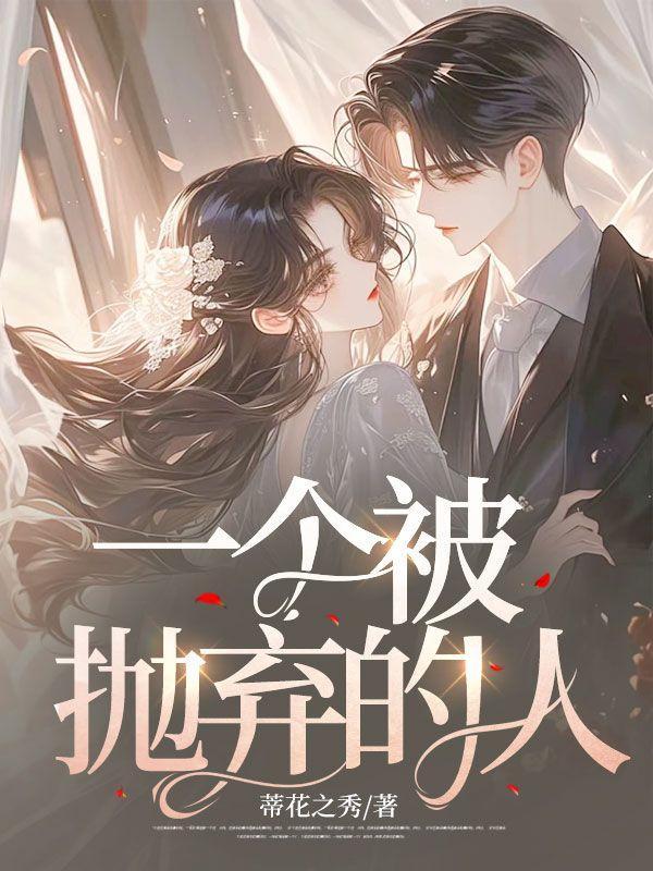 一个被抛弃的人作文