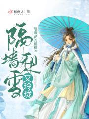 隔墙梨雪又玲珑大结局