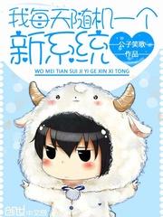 我每天随机一个新系统原版