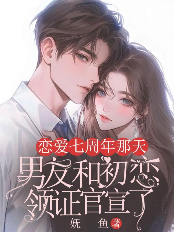 相恋七年的男友