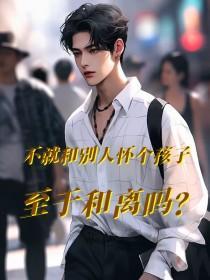 跟别人怀孕了宝宝生下来不像老公