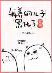 我养的儿子黑化了