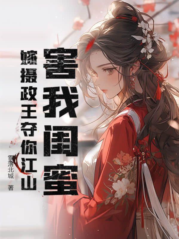 我嫁给了摄政王知乎