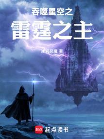 吞噬星空之雷霆之主最新