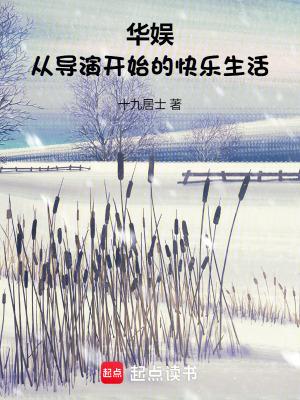 华娱从导演开始的快乐生活最新章节