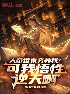 大帝世家穷养我?可我悟性逆天啊笔趣阁手机版