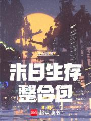 末日生存整合包起点