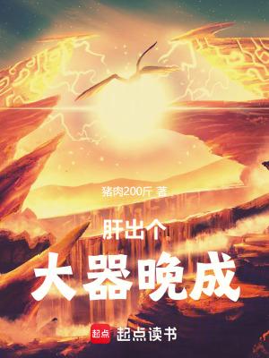 肝出个大器晚成!笔趣阁无错版