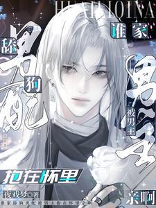 谁家舔狗男配被男主抱在怀里亲啊夜