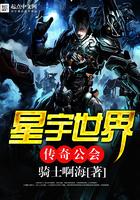 星宇世界传奇公会TXT奇书网